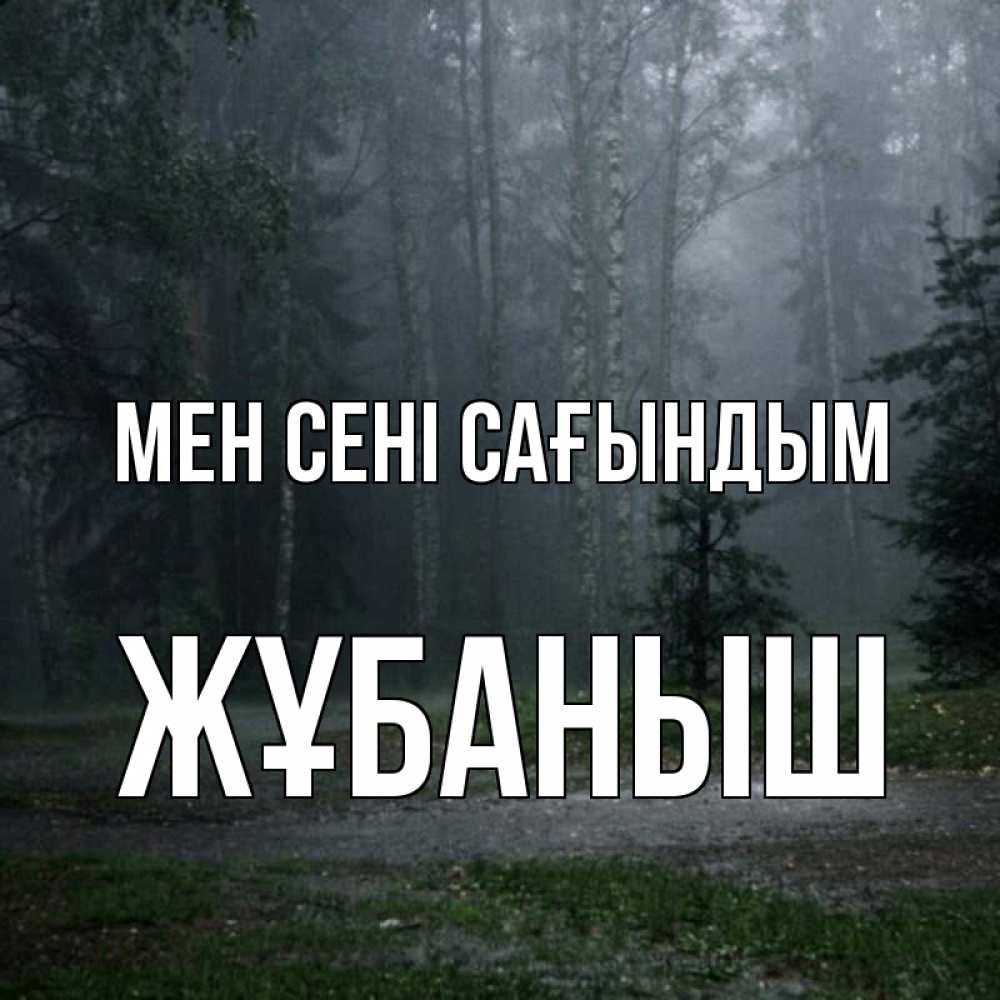 Күн сайын ашық хат с именем, Жұбаныш Мен сені сағындым одна и плохо мне Онлайн тегін жүктеп алу тілектері бар керемет карта 