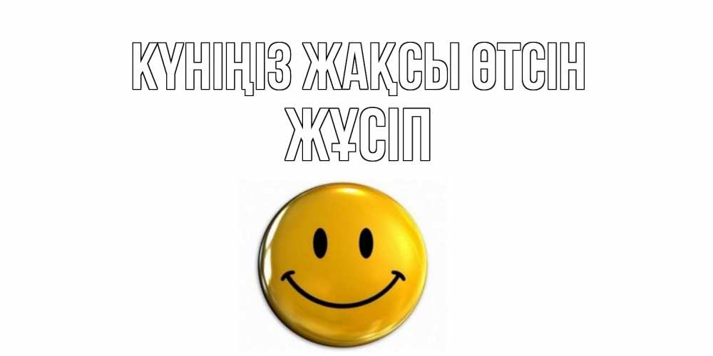 Күн сайын ашық хат с именем, Жұсіп Күніңіз жақсы өтсін отличного дня Онлайн тегін жүктеп алу тілектері бар керемет карта 