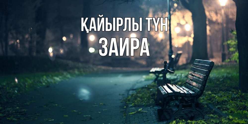 Күн сайын ашық хат с именем, Заира Қайырлы түн открытка для пожелания сладких снов Онлайн тегін жүктеп алу тілектері бар керемет карта 