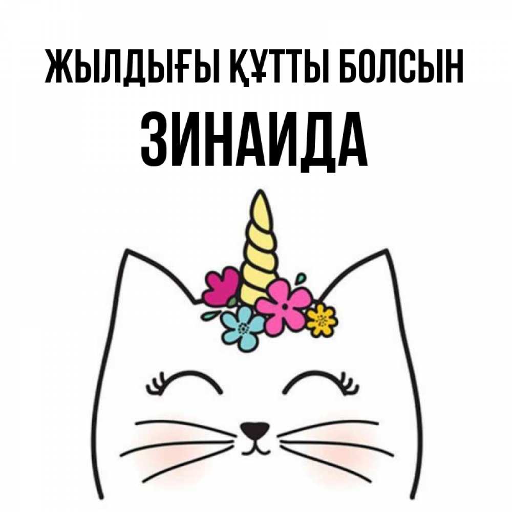 Күн сайын ашық хат с именем, Зинаида Жылдығы құтты болсын милый кот с одним рожком Онлайн тегін жүктеп алу тілектері бар керемет карта 