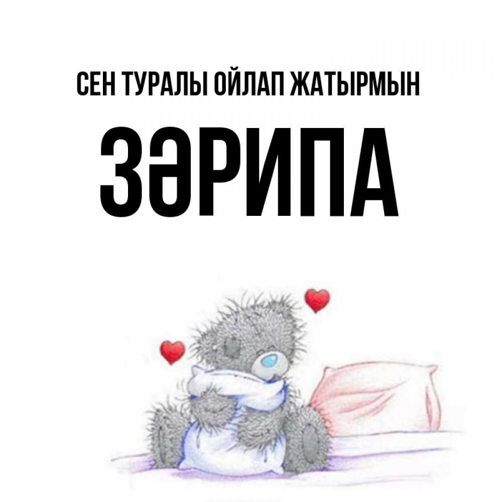 Күн сайын ашық хат с именем, ЗӘРИПА Сен туралы ойлап жатырмын мишка на кровати Онлайн тегін жүктеп алу тілектері бар керемет карта 