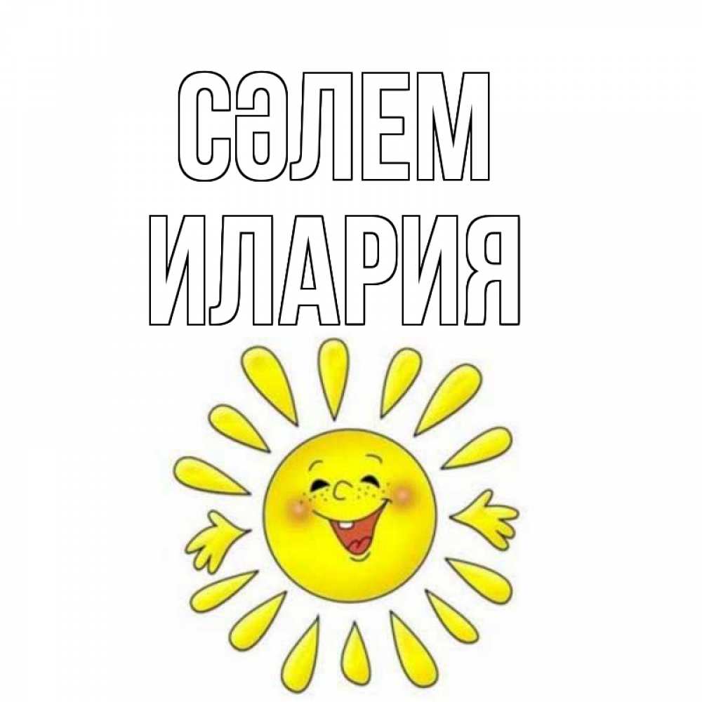 Күн сайын ашық хат с именем, Илария Сәлем солнце Онлайн тегін жүктеп алу тілектері бар керемет карта 