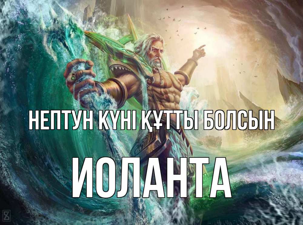 Күн сайын ашық хат с именем, Иоланта нептун күні құтты болсын с днем Нептуна Онлайн тегін жүктеп алу тілектері бар керемет карта 