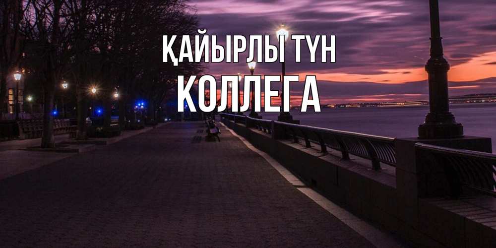 Күн сайын ашық хат с именем, Коллега Қайырлы түн фонари на фоне реки Онлайн тегін жүктеп алу тілектері бар керемет карта 