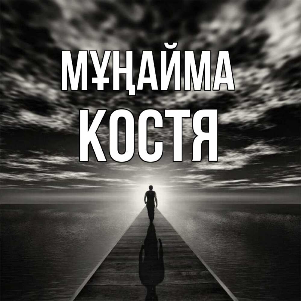 Күн сайын ашық хат с именем, Костя Мұңайма человек Онлайн тегін жүктеп алу тілектері бар керемет карта 