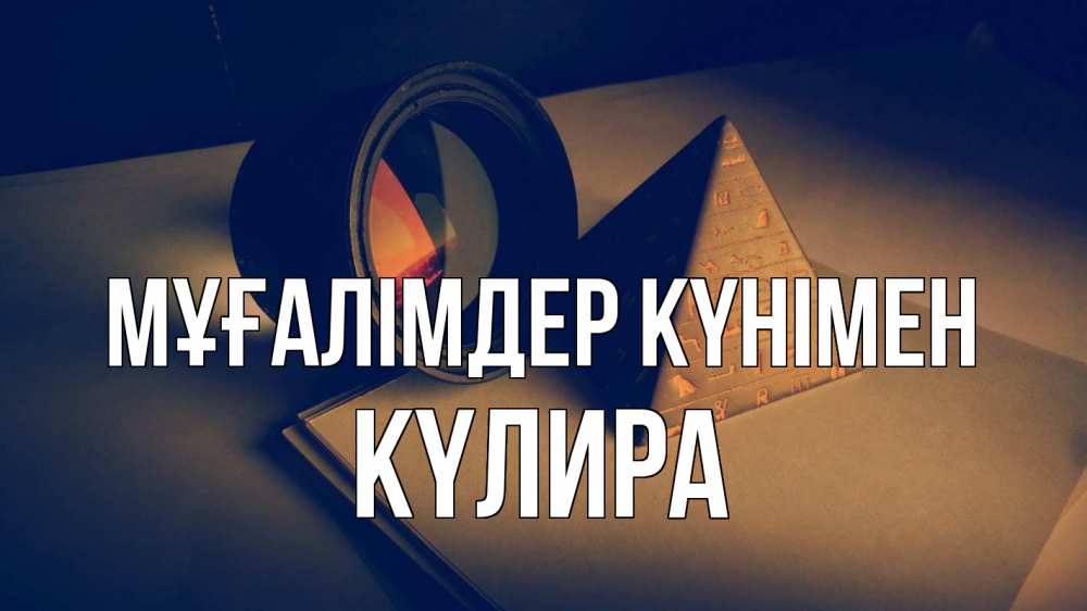 Күн сайын ашық хат с именем, КҮЛИРА Мұғалімдер күнімен с днем учителя Онлайн тегін жүктеп алу тілектері бар керемет карта 