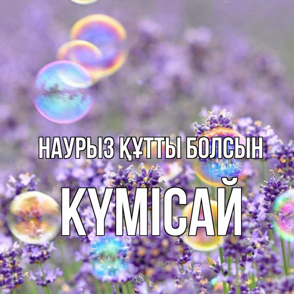 Күн сайын ашық хат с именем, КҮМІСАЙ Наурыз құтты болсын цветы Онлайн тегін жүктеп алу тілектері бар керемет карта 