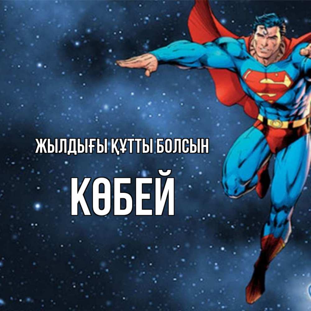 Күн сайын ашық хат с именем, Көбей Жылдығы құтты болсын супергерой Онлайн тегін жүктеп алу тілектері бар керемет карта 