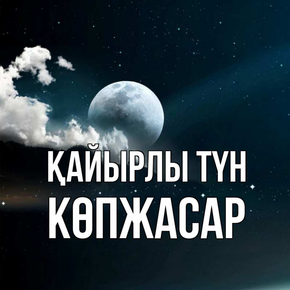 Күн сайын ашық хат с именем, Көпжасар Қайырлы түн облака в лунном свете Онлайн тегін жүктеп алу тілектері бар керемет карта 