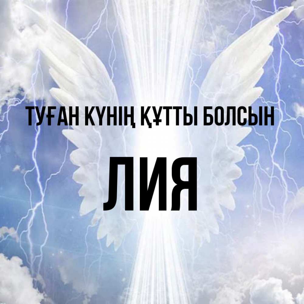 Күн сайын ашық хат с именем, Лия Туған күнің құтты болсын молнии на небе и свет Онлайн тегін жүктеп алу тілектері бар керемет карта 
