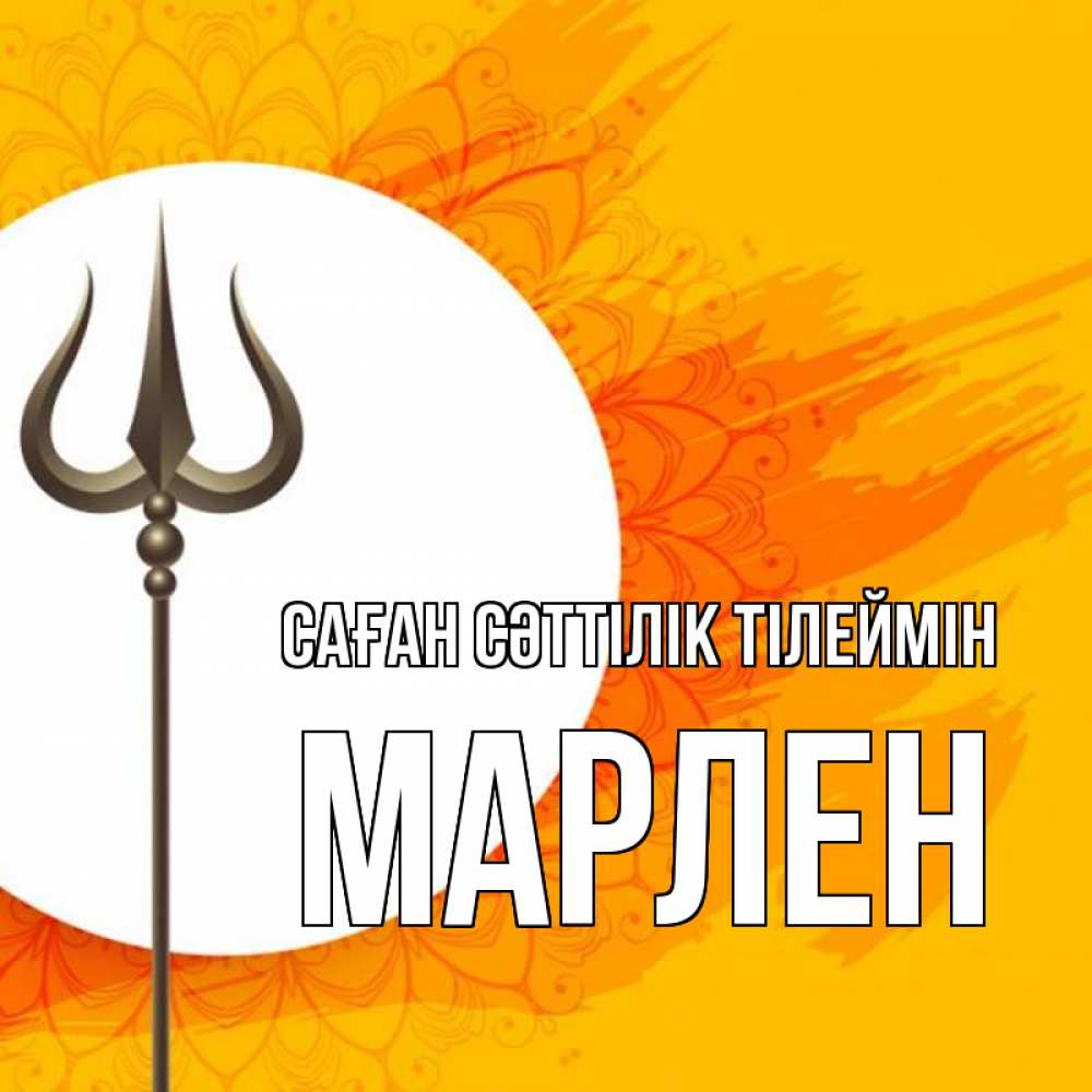 Күн сайын ашық хат с именем, МАРЛЕН Саған сәттілік тілеймін пусть повезет Онлайн тегін жүктеп алу тілектері бар керемет карта 