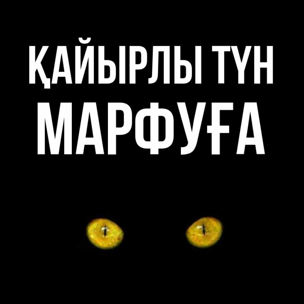 Күн сайын ашық хат с именем, МАРФУҒА Қайырлы түн сладких снов бесстрашный мой дружочек Онлайн тегін жүктеп алу тілектері бар керемет карта 