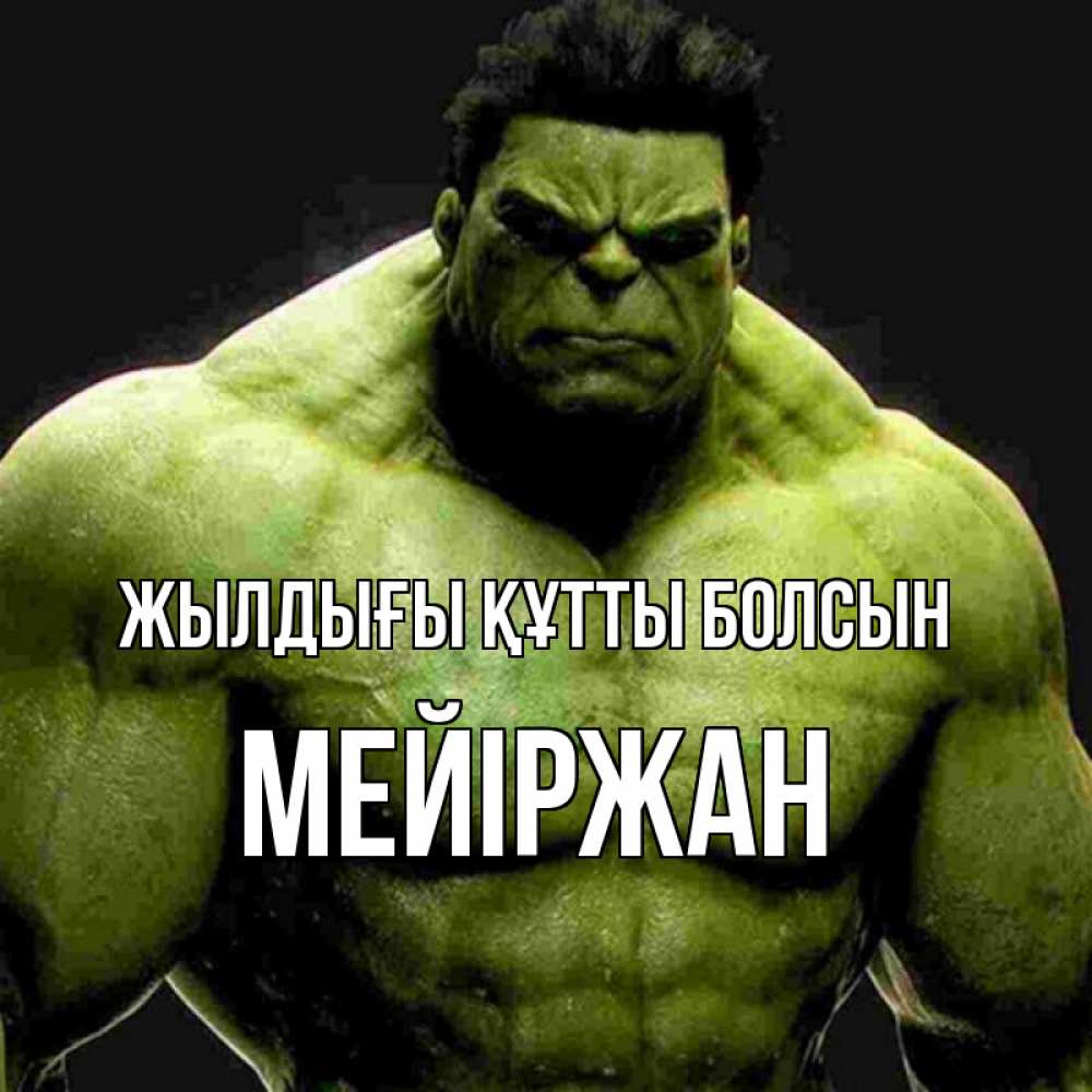 Күн сайын ашық хат с именем, МЕЙІРЖАН Жылдығы құтты болсын зеленый супергерой марвел Онлайн тегін жүктеп алу тілектері бар керемет карта 