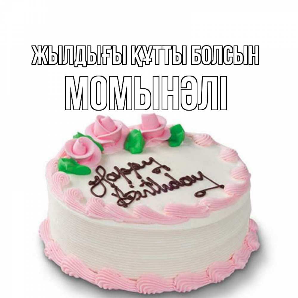 Күн сайын ашық хат с именем, МОМЫНӘЛІ Жылдығы құтты болсын Розы Онлайн тегін жүктеп алу тілектері бар керемет карта 