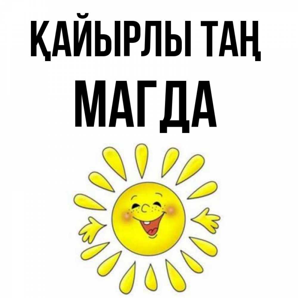 Күн сайын ашық хат с именем, Магда Қайырлы таң улыбка Онлайн тегін жүктеп алу тілектері бар керемет карта 