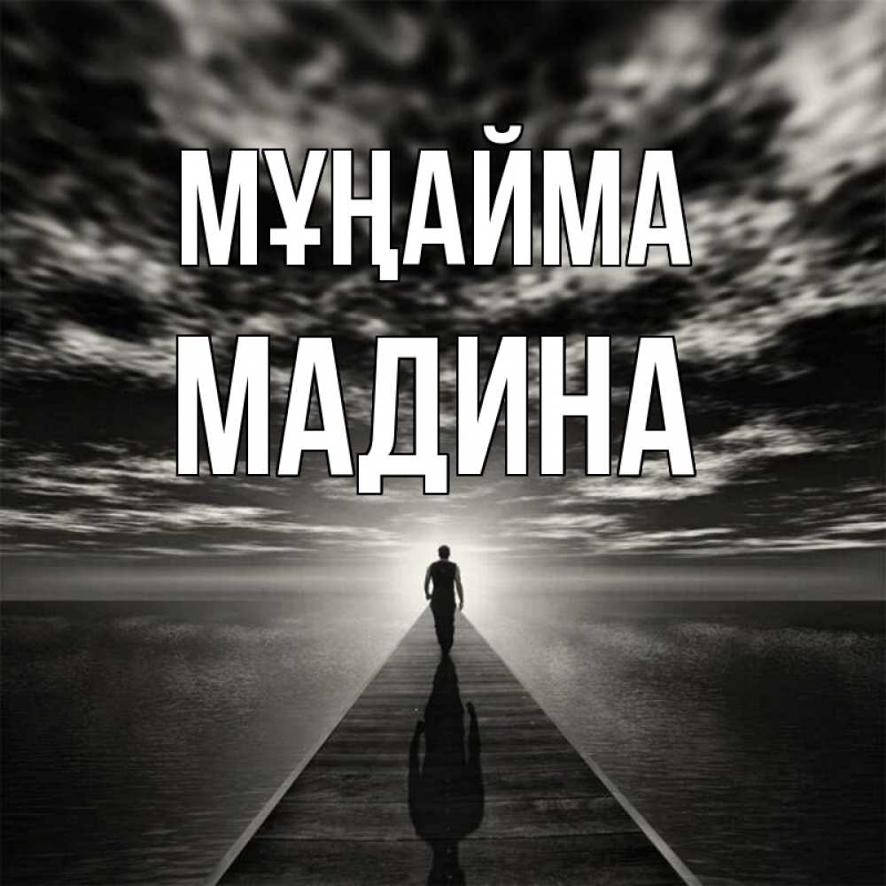 Күн сайын ашық хат с именем, Мадина Мұңайма человек Онлайн тегін жүктеп алу тілектері бар керемет карта 