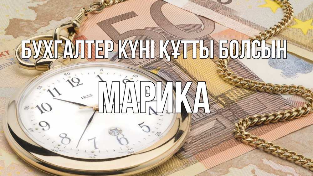 Күн сайын ашық хат с именем, Марика бухгалтер күні құтты болсын с днем бухгалтера Онлайн тегін жүктеп алу тілектері бар керемет карта 