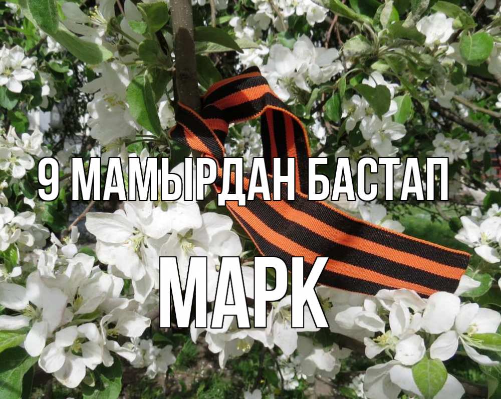 Күн сайын ашық хат с именем, Марк 9 мамырдан бастап 9 мая Онлайн тегін жүктеп алу тілектері бар керемет карта 