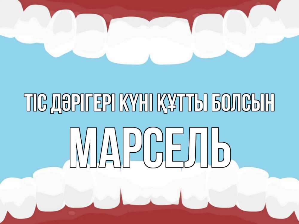 Күн сайын ашық хат с именем, Марсель Тіс дәрігері күні құтты болсын с днем стоматолога Онлайн тегін жүктеп алу тілектері бар керемет карта 