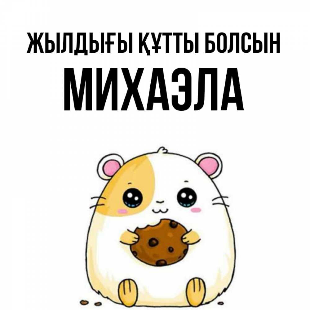 Күн сайын ашық хат с именем, Михаэла Жылдығы құтты болсын с днюхой Онлайн тегін жүктеп алу тілектері бар керемет карта 