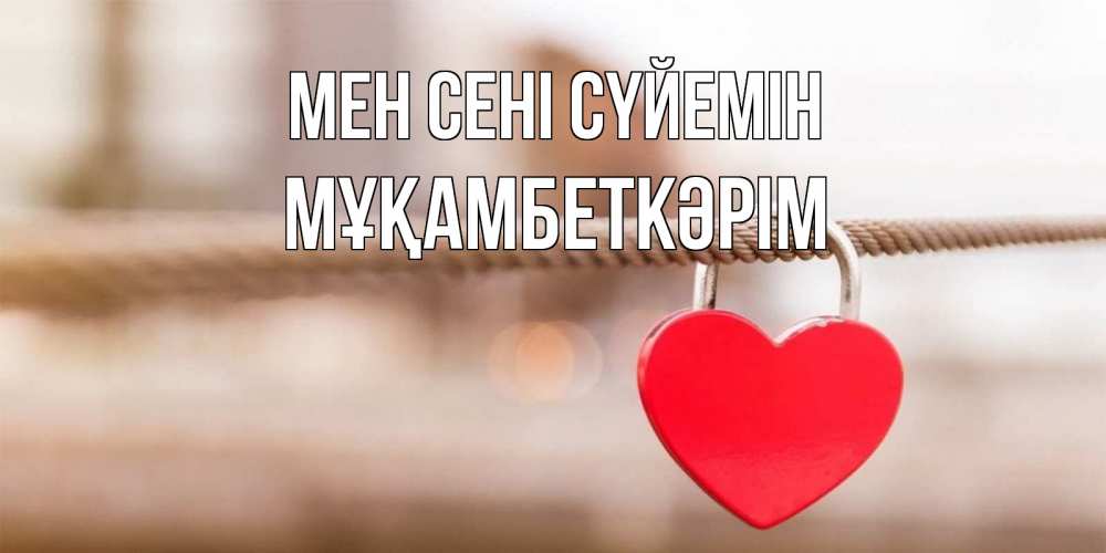 Күн сайын ашық хат с именем, Мұқамбеткәрім Мен сені сүйемін верность и любовь Онлайн тегін жүктеп алу тілектері бар керемет карта 