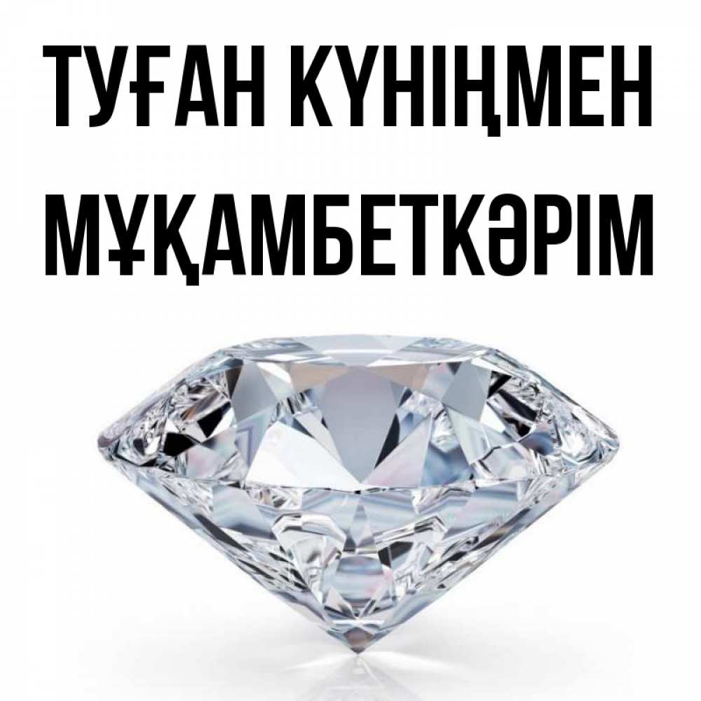 Күн сайын ашық хат с именем, Мұқамбеткәрім Туған күніңмен к пожеланием быть богатым Онлайн тегін жүктеп алу тілектері бар керемет карта 