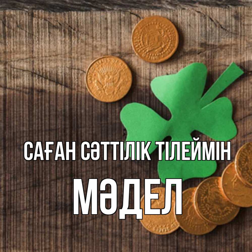 Күн сайын ашық хат с именем, МӘДЕЛ Саған сәттілік тілеймін на удачу сегодня Онлайн тегін жүктеп алу тілектері бар керемет карта 