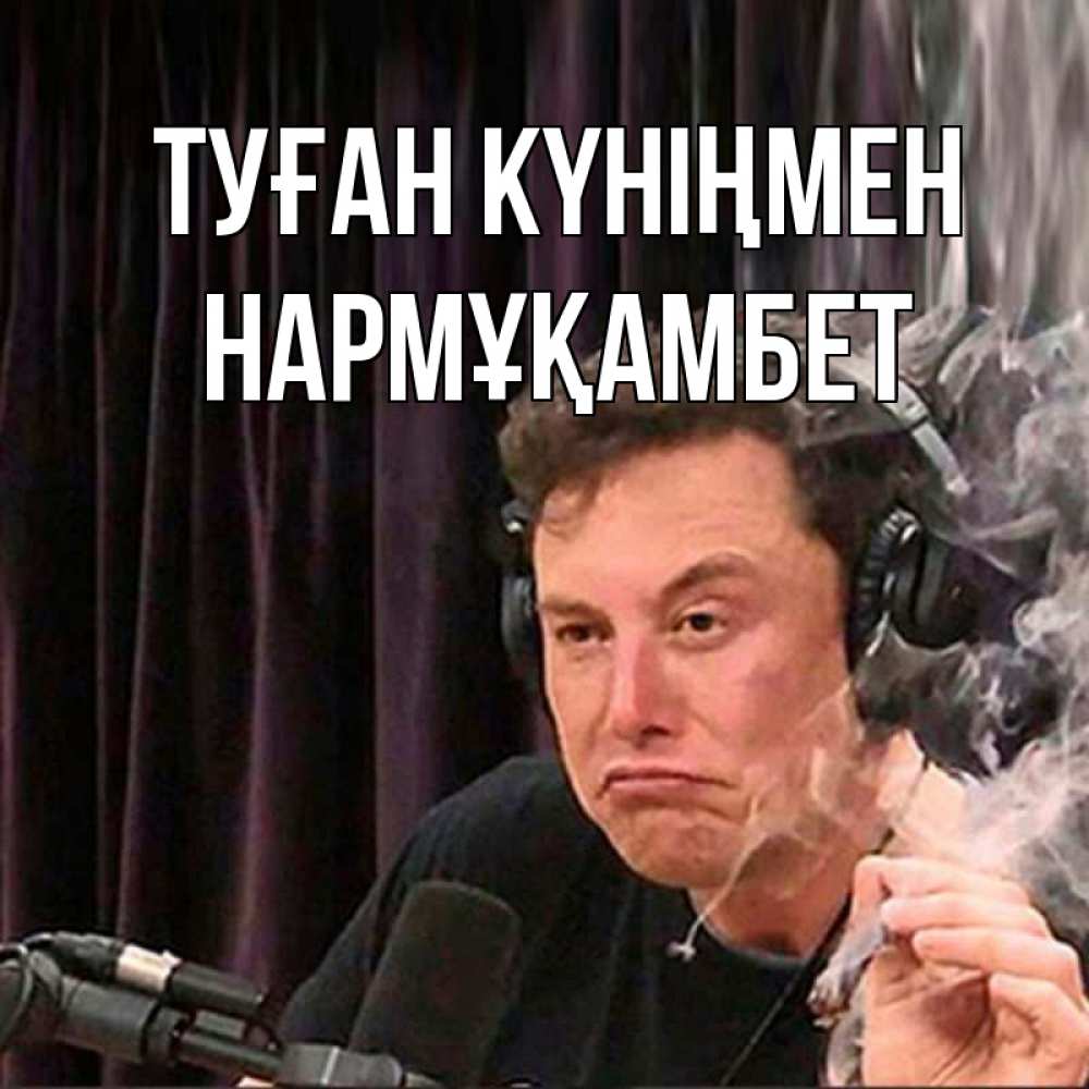 Күн сайын ашық хат с именем, НАРМҰҚАМБЕТ Туған күніңмен МЕМ Онлайн тегін жүктеп алу тілектері бар керемет карта 