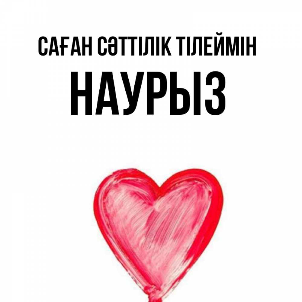 Күн сайын ашық хат с именем, НАУРЫЗ Саған сәттілік тілеймін рисунок маркером Онлайн тегін жүктеп алу тілектері бар керемет карта 