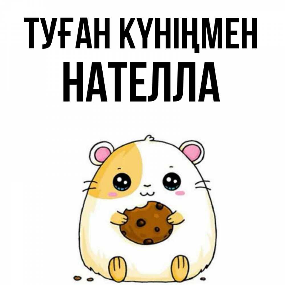 Күн сайын ашық хат с именем, Нателла Туған күніңмен с днюхой Онлайн тегін жүктеп алу тілектері бар керемет карта 