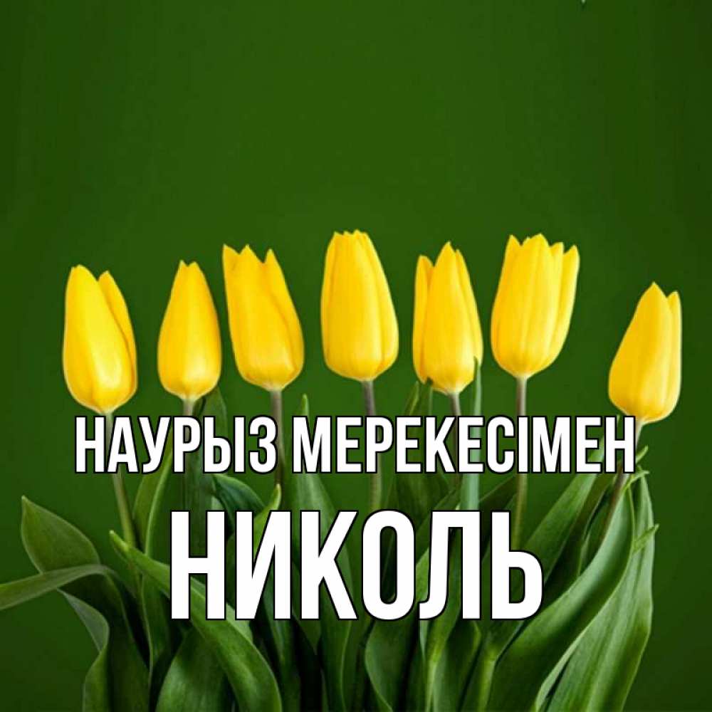 Күн сайын ашық хат с именем, Николь Наурыз мерекесімен желтого цвета 3 Онлайн тегін жүктеп алу тілектері бар керемет карта 