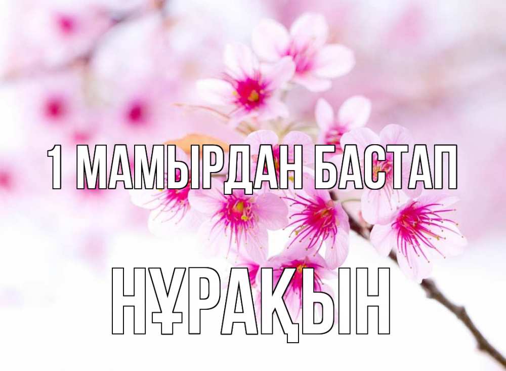 Күн сайын ашық хат с именем, НҰРАҚЫН 1 мамырдан бастап С 1 мая 2 Онлайн тегін жүктеп алу тілектері бар керемет карта 