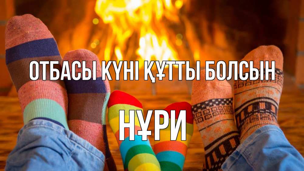 Күн сайын ашық хат с именем, НҰРИ отбасы күні құтты болсын с днем семьи Онлайн тегін жүктеп алу тілектері бар керемет карта 