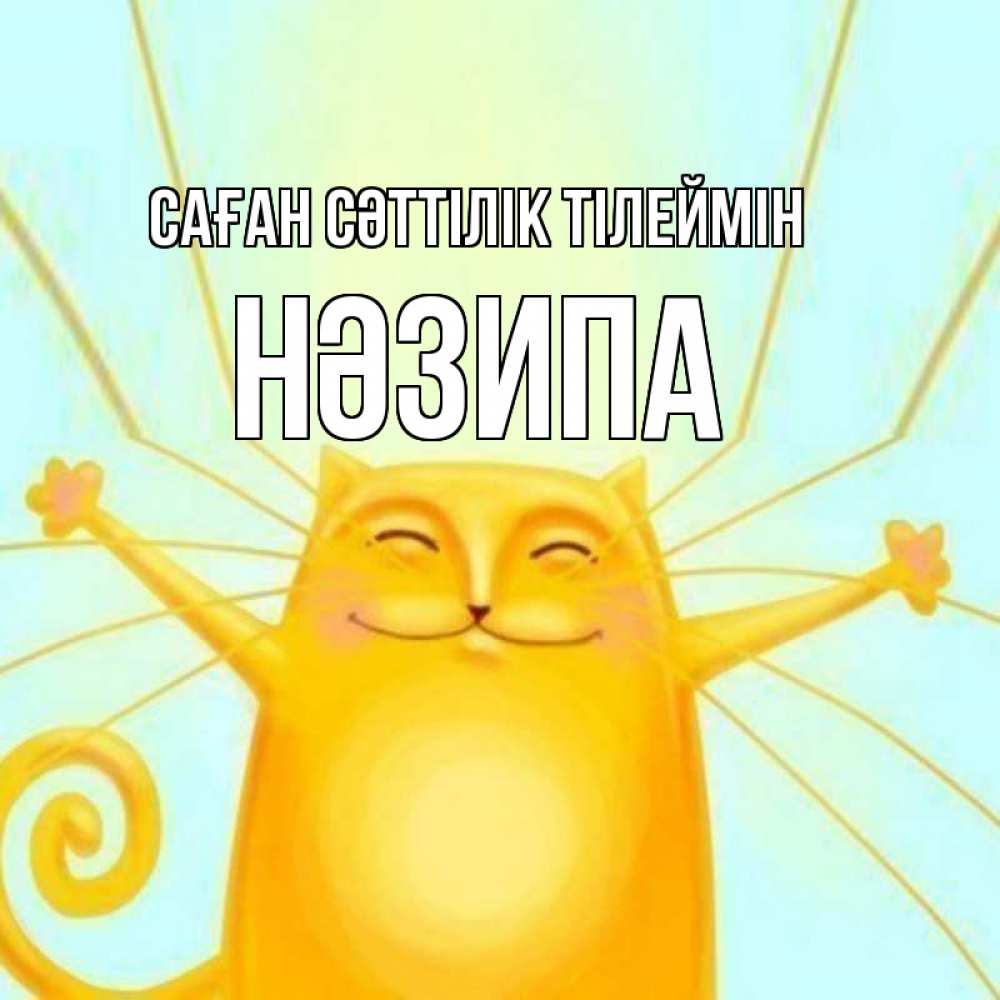 Күн сайын ашық хат с именем, НӘЗИПА Саған сәттілік тілеймін пусть придет к тебе удача Онлайн тегін жүктеп алу тілектері бар керемет карта 