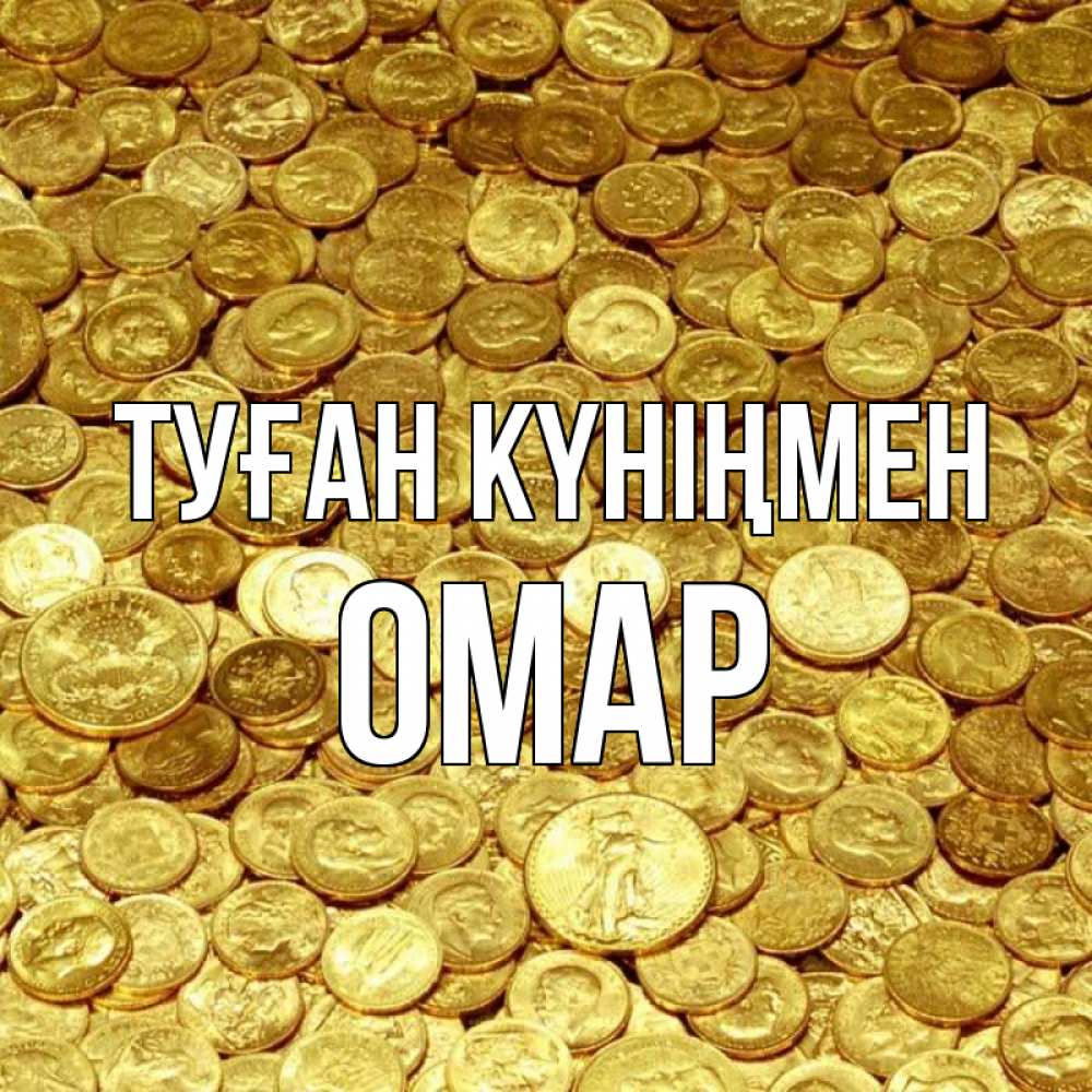 Күн сайын ашық хат с именем, ОМАР Туған күніңмен с пожеланием разбогатеть Онлайн тегін жүктеп алу тілектері бар керемет карта 