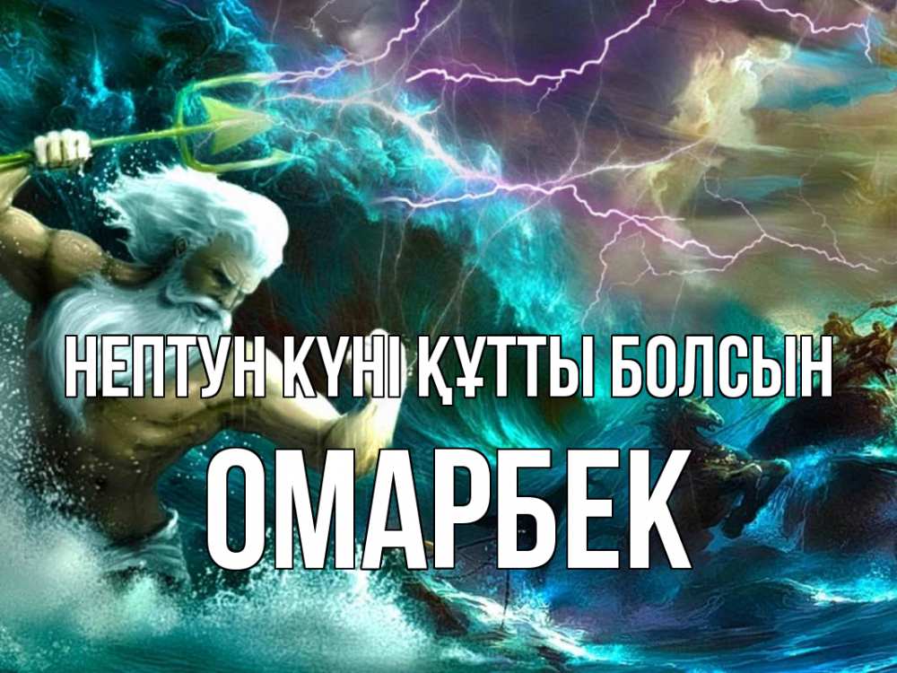 Күн сайын ашық хат с именем, ОМАРБЕК нептун күні құтты болсын с днем Нептуна Онлайн тегін жүктеп алу тілектері бар керемет карта 