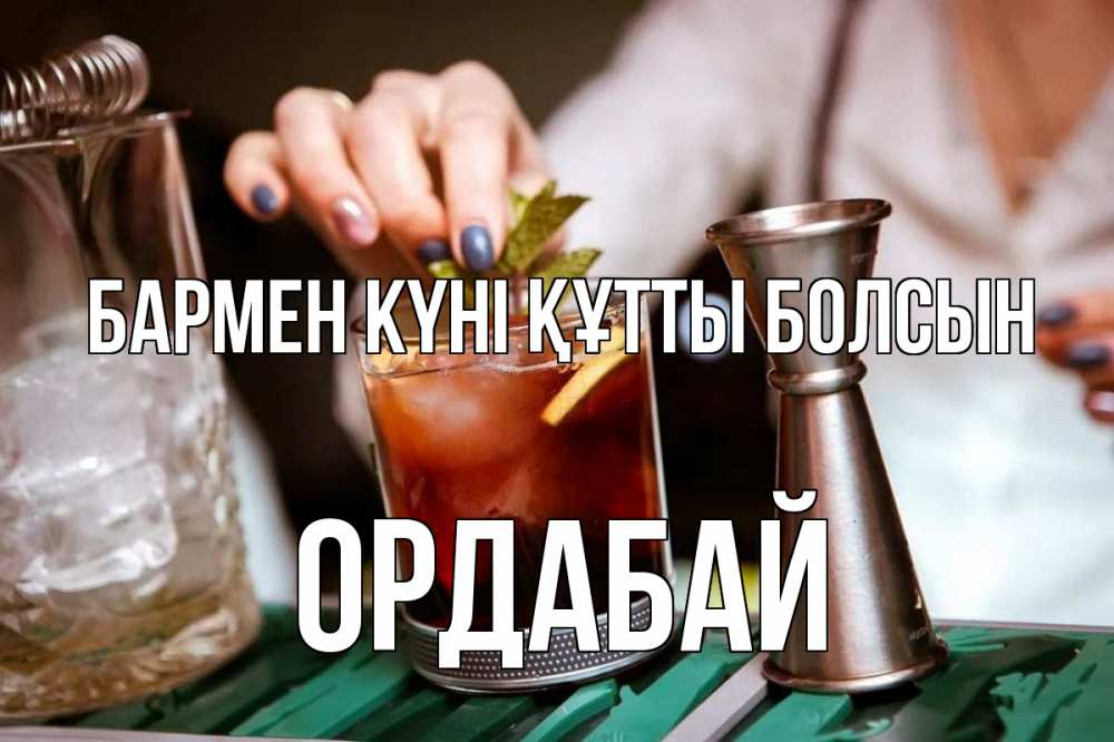 Күн сайын ашық хат с именем, ОРДАБАЙ бармен күні құтты болсын с днем бармена Онлайн тегін жүктеп алу тілектері бар керемет карта 