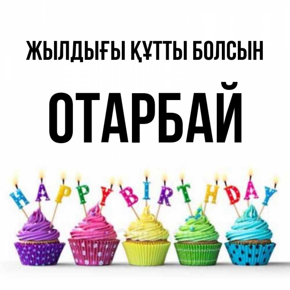Күн сайын ашық хат с именем, ОТАРБАЙ Жылдығы құтты болсын открытка ко дню рождения с разноцветными вкусняшками Онлайн тегін жүктеп алу тілектері бар керемет карта 