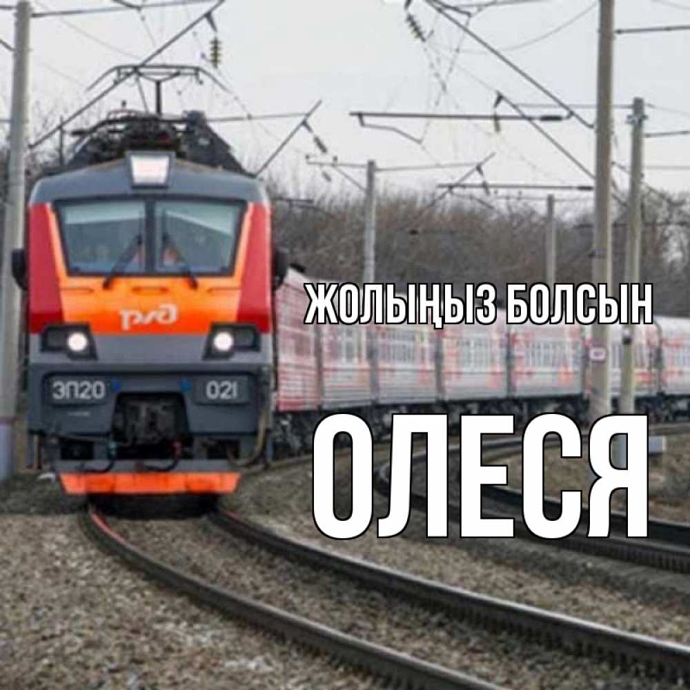Күн сайын ашық хат с именем, Олеся Жолыңыз болсын поезд РЖД Онлайн тегін жүктеп алу тілектері бар керемет карта 