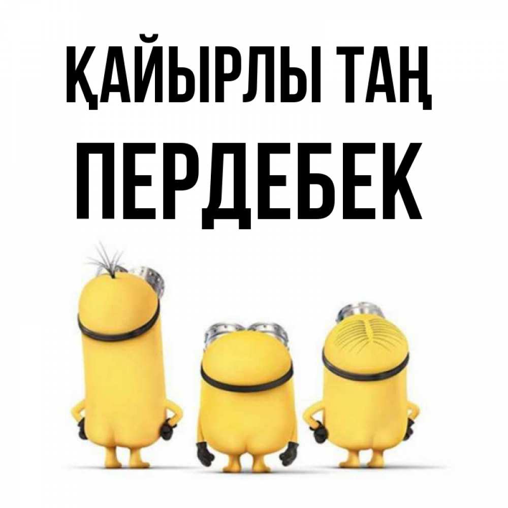 Күн сайын ашық хат с именем, ПЕРДЕБЕК Қайырлы таң подписать открытку онлайн бесплатно Онлайн тегін жүктеп алу тілектері бар керемет карта 
