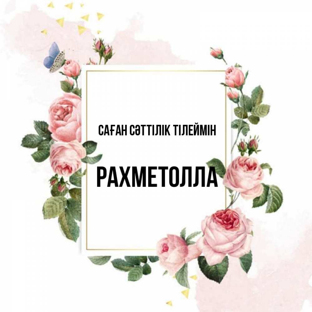 Күн сайын ашық хат с именем, РАХМЕТОЛЛА Саған сәттілік тілеймін розовые розы Онлайн тегін жүктеп алу тілектері бар керемет карта 