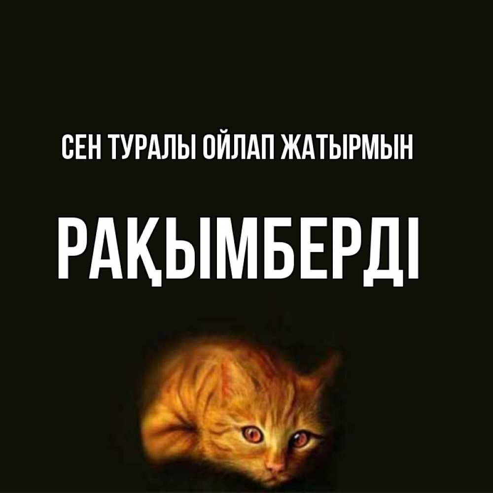 Күн сайын ашық хат с именем, Рақымберді Сен туралы ойлап жатырмын рыжий Онлайн тегін жүктеп алу тілектері бар керемет карта 