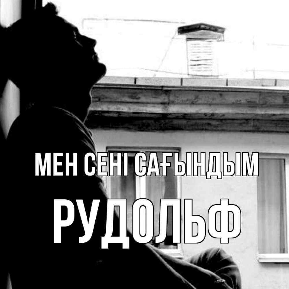 Күн сайын ашық хат с именем, Рудольф Мен сені сағындым скучно ему Онлайн тегін жүктеп алу тілектері бар керемет карта 