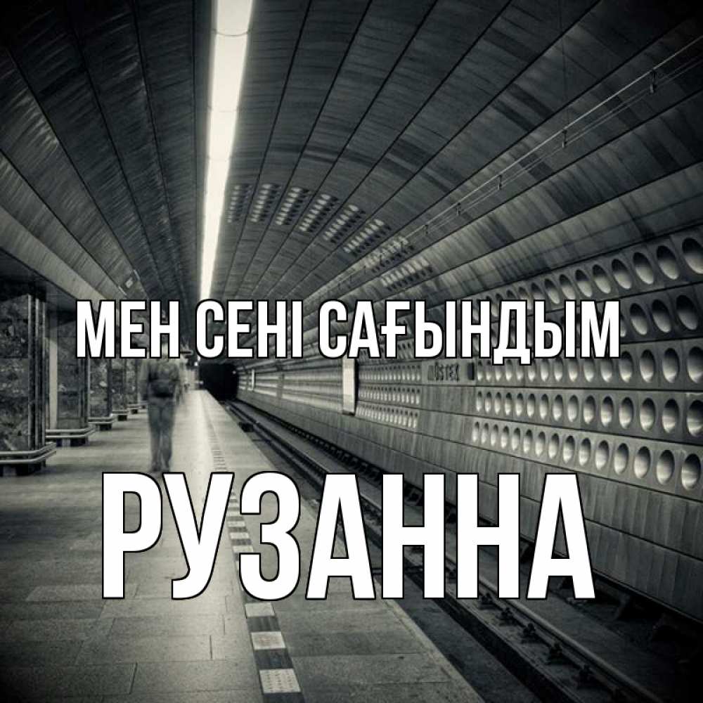 Күн сайын ашық хат с именем, Рузанна Мен сені сағындым приезжай 1 Онлайн тегін жүктеп алу тілектері бар керемет карта 