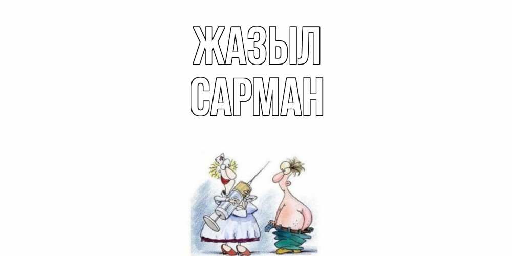Күн сайын ашық хат с именем, САРМАН Жазыл шприц Онлайн тегін жүктеп алу тілектері бар керемет карта 