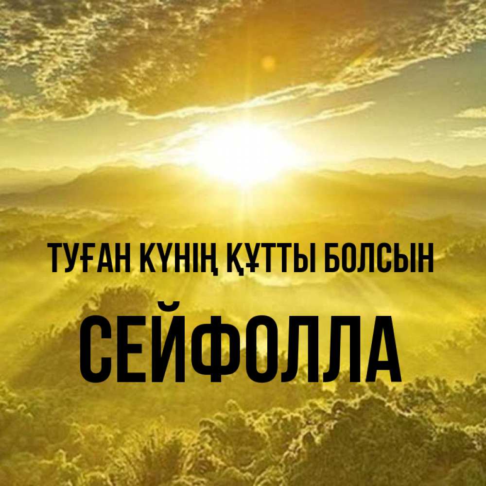 Күн сайын ашық хат с именем, СЕЙФОЛЛА Туған күнің құтты болсын леса и небо в желтом Онлайн тегін жүктеп алу тілектері бар керемет карта 