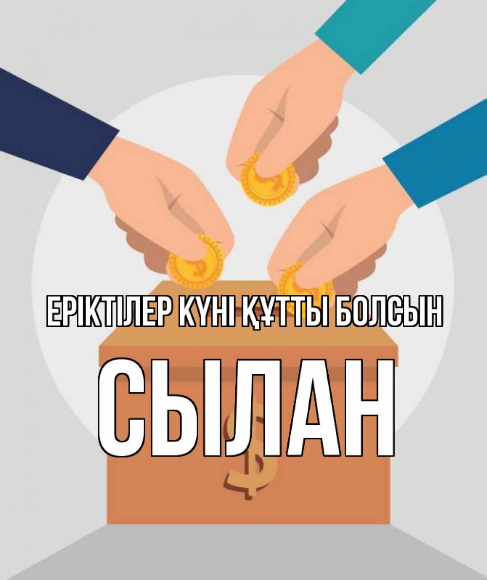 Күн сайын ашық хат с именем, СЫЛАН Еріктілер күні құтты болсын с днем волонтера Онлайн тегін жүктеп алу тілектері бар керемет карта 