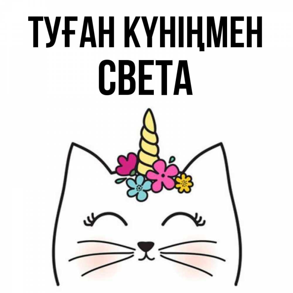 Күн сайын ашық хат с именем, Света Туған күніңмен милый кот с одним рожком Онлайн тегін жүктеп алу тілектері бар керемет карта 