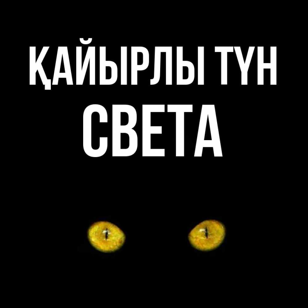 Күн сайын ашық хат с именем, Света Қайырлы түн сладких снов бесстрашный мой дружочек Онлайн тегін жүктеп алу тілектері бар керемет карта 