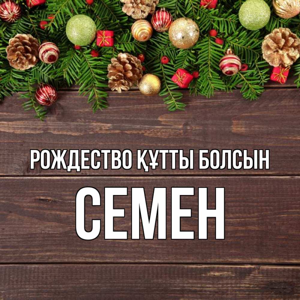Күн сайын ашық хат с именем, Семен Рождество құтты болсын с рождеством Онлайн тегін жүктеп алу тілектері бар керемет карта 